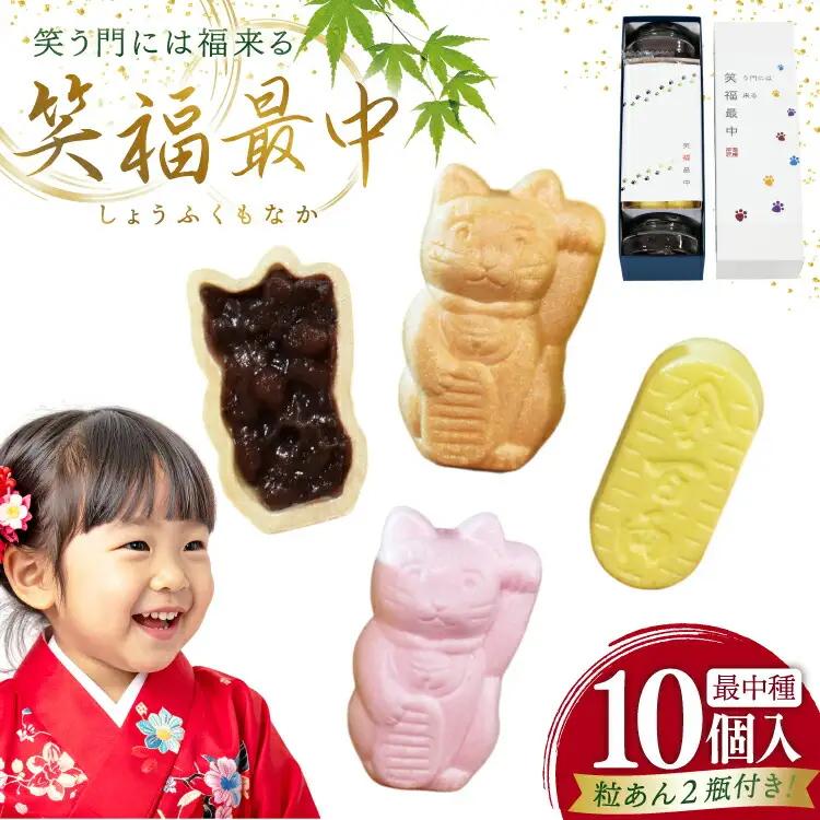 もなか 笑福 最中 10個入