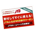 【ふるさと納税】【堺市】JTBふるぽWEB旅行クーポン（300,000円分）