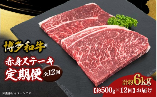 博多和牛 赤身ステーキ 定期便全12回 肉 お肉 焼肉 牛 牛肉 和牛 バーベキュー BBQ 焼肉 ステーキ