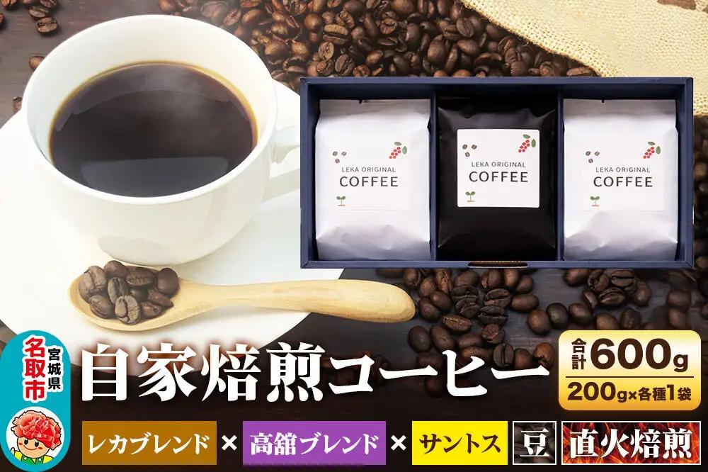 自家焙煎 コーヒー【豆】 レカブレンド×高舘ブレンド×ブラジル産サントス 3種セット 計600g（200g×各1袋） コーヒー豆 珈琲豆 豆 豆のまま 飲み比べ 苦み 酸味 すっきり さっぱり あっさり