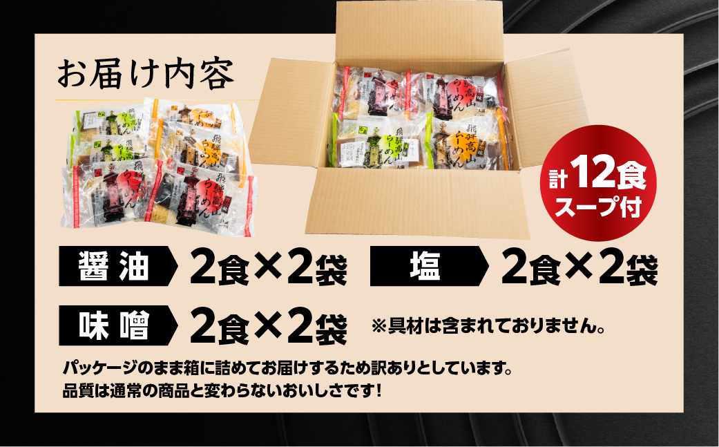 【訳あり】飛騨高山らーめん３味セット 12食（醤油 2食×2袋、味噌 2食×2袋、塩 2食×2袋）【丸中製麺所】ラーメン 高山ラーメン 自家製麺 飛騨 下呂市 ラーメン しょうゆ みそ 塩 セット 訳