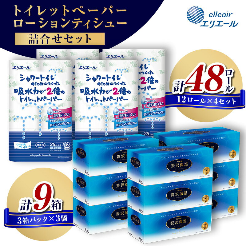 【ふるさと納税】トイレットペーパー エリエール 48ロール 9箱 ティッシュ シャワートイレのためにつくった吸水力が2倍 贅沢保湿 ローションティシュー 静岡県島田市　お届け：※寄附数の増加に伴い、通常よりもお届けまでにお時間を頂く場合がございます。