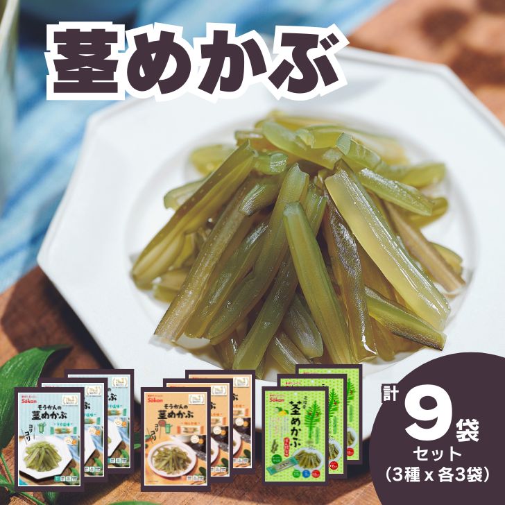 【ふるさと納税】Sokan 茎めかぶ 2種セット ( うす塩味 61g…3個 ・ 梅しそ味 61g…3個 ・ぽん酢風味78g…3個) 海藻 おつまみ 菓子 おやつ 健康 三陸産 低カロリー ヘルシー