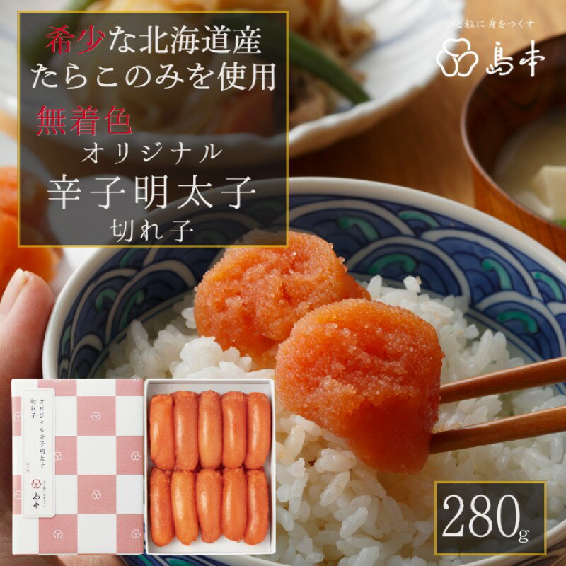 【ふるさと納税】明太子 国産 オリジナル 辛子明太子 切れ子 280g 島本食品 | 国産たらこ 無着色 めんたいこ 切子 高級 冷凍 冷凍食品 家庭用 明太 海鮮 魚卵 おかず ご飯のお供 お惣菜 人気 便利 おすすめ 返礼品 ランキング 福岡県 福岡市 博多