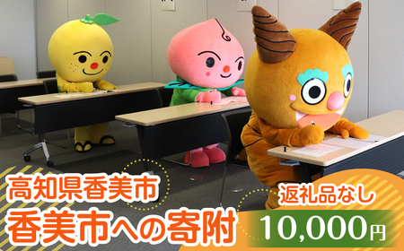 【返礼品なし】香美市への寄附　1口10,000円
