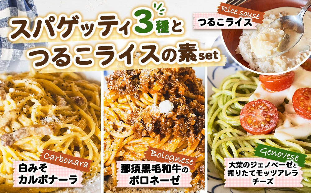 
                  冷凍 スパゲッティ3種＋つるこライスの素セット 那須町｜ジェノベーゼ ボロネーゼ カルボナーラ〔P-479〕
                