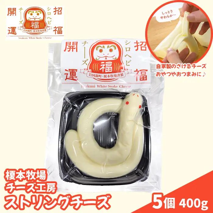 シロヘビチーズ 5個 400g ストリングチーズ さけるチーズ【榎本牧場チーズ工房】