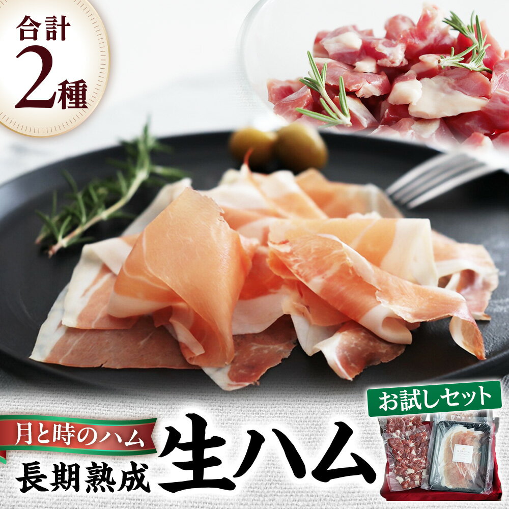 【ふるさと納税】田嶋畜産の月と時のハム(長期熟成生ハム)お試しセット 長期熟成 生ハム ハム 塩漬け お試し 希少 冷凍便 佐賀県 太良町 NB37