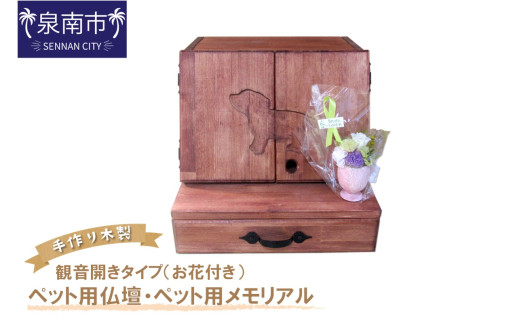 手作り木製 ペット用仏壇・ペット用メモリアル 観音開きタイプ（お花付き）【選択カラー：チェリー】【007A-046】