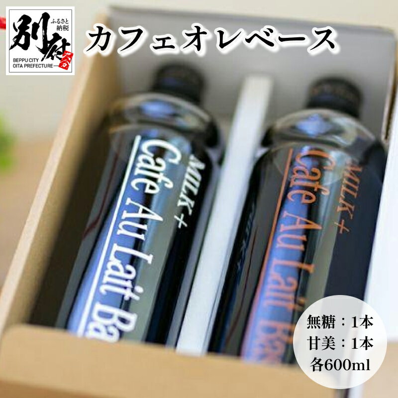 【ふるさと納税】コーヒー カフェオレベース 600ml 2種 無糖 甘美 カフェオレ アイス ホット 香料 保存料 添加物不使用 スイーツ パン アレンジ 別府 飲料 飲み物 ドリンク あっさり スッキリ 飲みやすい おしゃれ お取り寄せ 送料無料