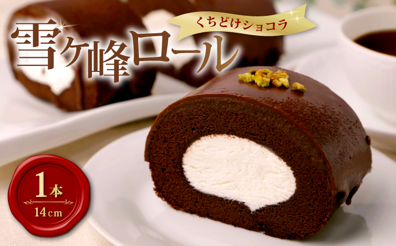 雪ヶ峰ロールくちどけショコラ【1本 ロールケーキ スイーツ チョコケーキ チョコレート 濃厚 お取り寄せ グルメ デザート ギフト お祝い  人気 おすすめ 高知県 南国市】