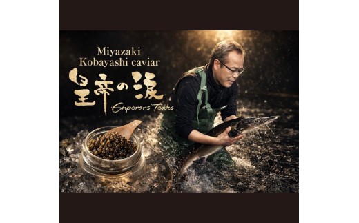 【お試しキャビア】皇帝の涙 40g 3品種からランダムで2種（ロイヤルシベリアン・オシェトラ・ホワイトスタージョン）国産 チョウザメ キャビア