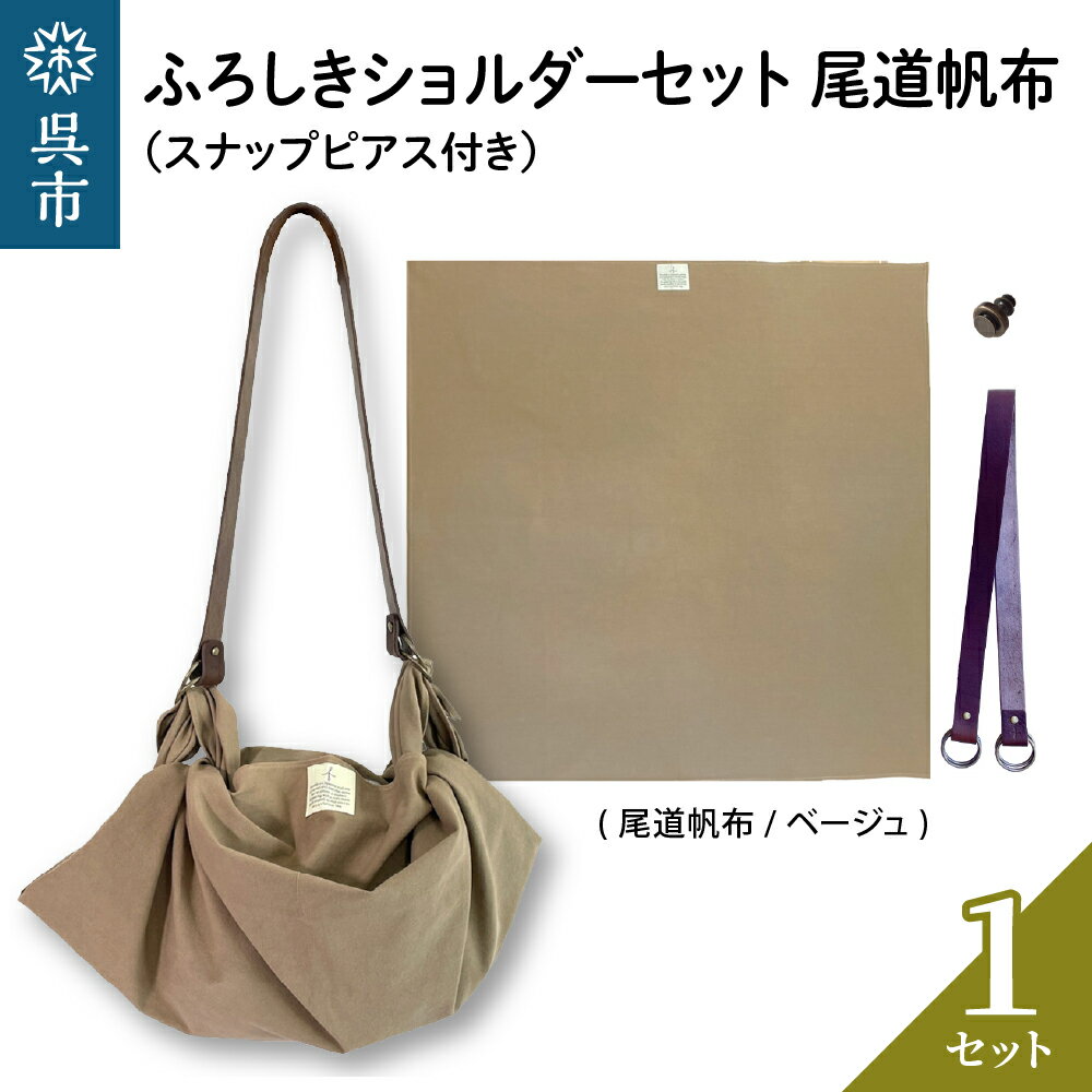 【ふるさと納税】ウオーク社 ふろしきショルダーセット 尾道帆布（ベージュ）風呂敷 無地 ふろしきバッグ バッグ ハンドル 持ち手 取っ手 スナップピアス付き おしゃれ 可愛い かわいい シンプル ファッション ギフト プレゼント 母の日 送料無料 広島県 呉市
