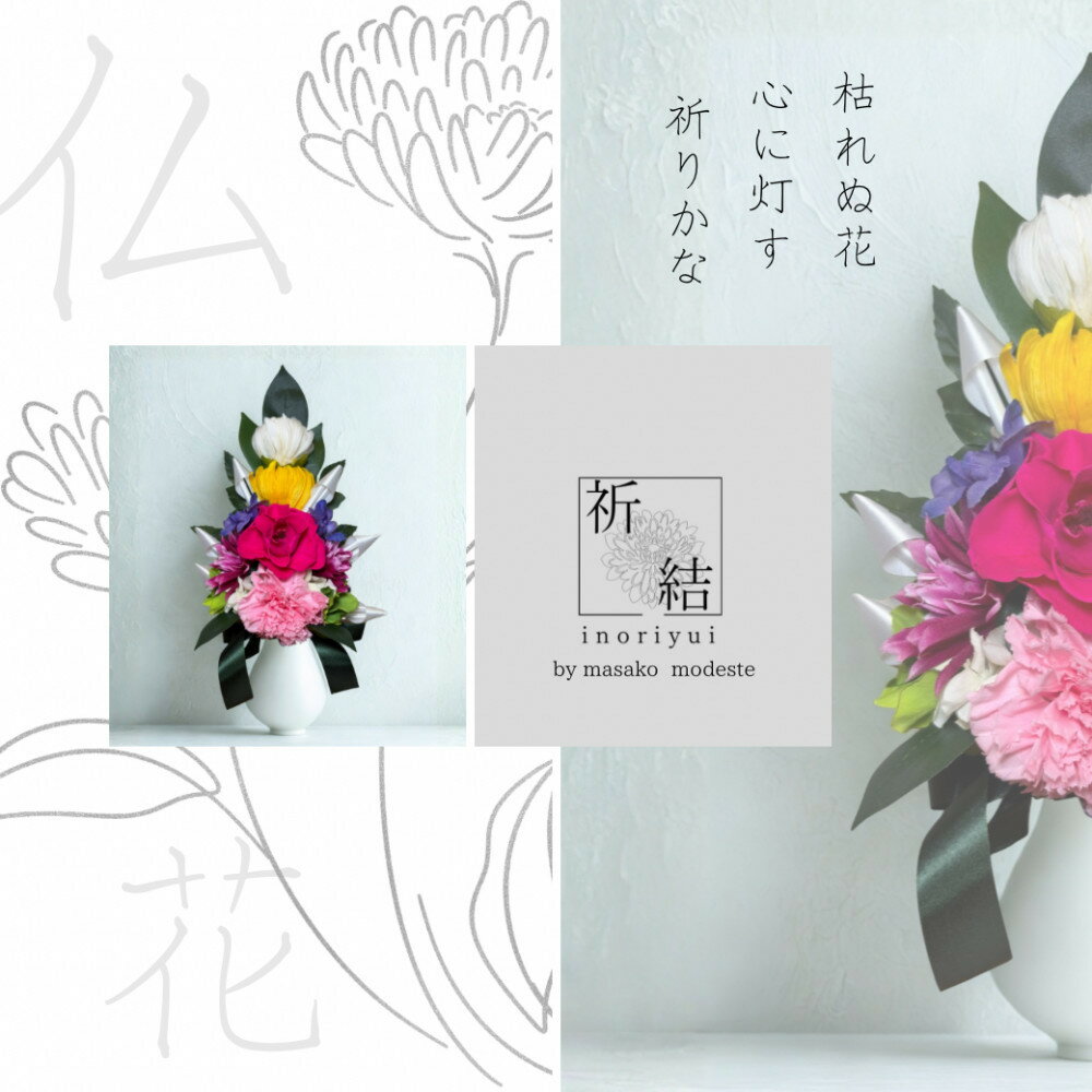 【ふるさと納税】国家検定一級デザイナーのプリザーブドフラワー仏花1基　L