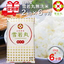 【ふるさと納税】 ＜1月中旬発送＞ 山形米 6か月定期便！ 雪若丸 無洗米 2kg （入金期限：2024.12.31） ブランド米 無洗米 ふるさと納税 米 定期便 山形県