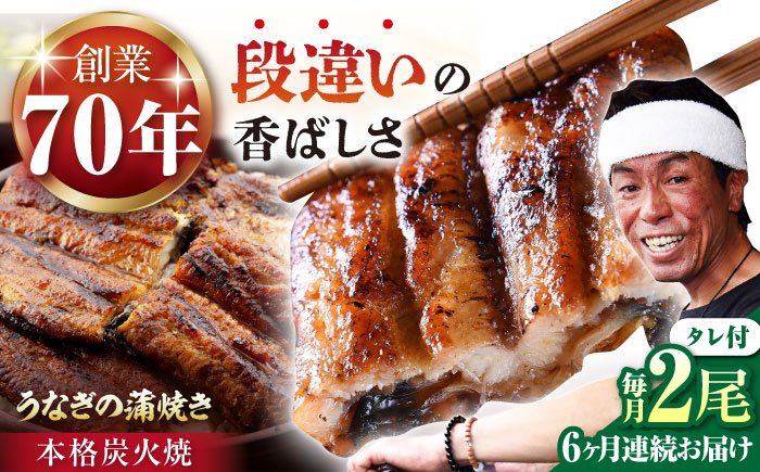 【6回定期便】 うなぎ セット (2尾 タレ付き)  / うなぎ 鰻 ウナギ 炭火 炭火焼き 蒲焼 蒲焼き【森うなぎ屋】 [NAK011]