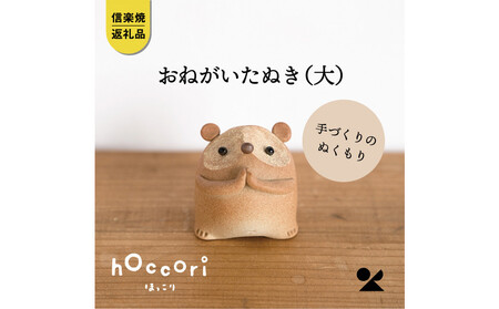 【信楽焼・明山】おねがいたぬき(大)　hc-17