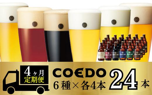 ＜4ヶ月定期便＞コエドビール 瓶6種類24本セット 【 毬花 瑠璃 伽羅 漆黒 白 紅赤 】(333ml×24本)計7992ml | COEDO コエド クラフトビール 地ビール ビール 飲み比べ お酒 BBQ 宅飲み 家飲み 晩酌 ケース 1ケース 2ケース 3ケース 4ケース 埼玉県 東松山市