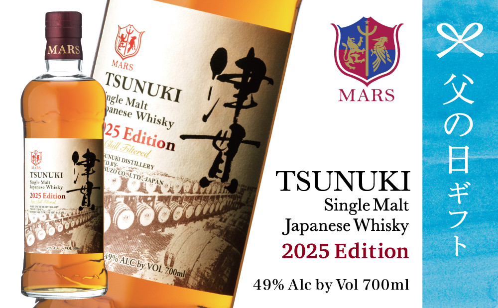 
            【父の日ギフト】マルス津貫蒸溜所 シングルモルト津貫 2025 エディション（700ml） 本坊酒造 ウイスキー ウィスキー 49% 49度 お酒 洋酒 モルト マルス 南さつま市 贈り物 ギフト 贈答用
          