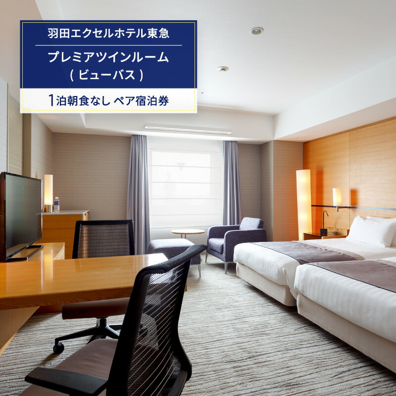 【ふるさと納税】羽田エクセルホテル東急 プレミアツインルーム (ビューバス) 1泊朝食なし ペア宿泊券 【有効期限：発行日より180日間有効】 宿泊補助券 関東 旅行 施設利用券 チケット 宿泊券 旅行券 宿泊 ホテル 東京都