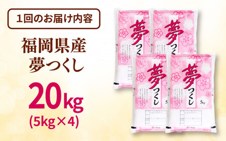 【全6回定期便】 【令和7年度産 新米！】福岡県産米 夢つくし 20kg(5kg×4袋) 精米　桂川町/有限会社ファインリョーコク[ADCE011]