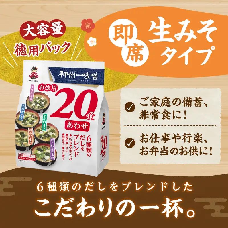 神州一味噌 徳用パック あわせ みそ汁 480食 みそ汁 即席 インスタント （WA54）