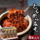 【ふるさと納税】とんがらみそ 8個入り《30日以内に出荷予定(土日祝除く)》熊本県 南阿蘇村 マグマ食堂 ラーメン店 人気店オリジナル 調味料 ソース ドレッシング