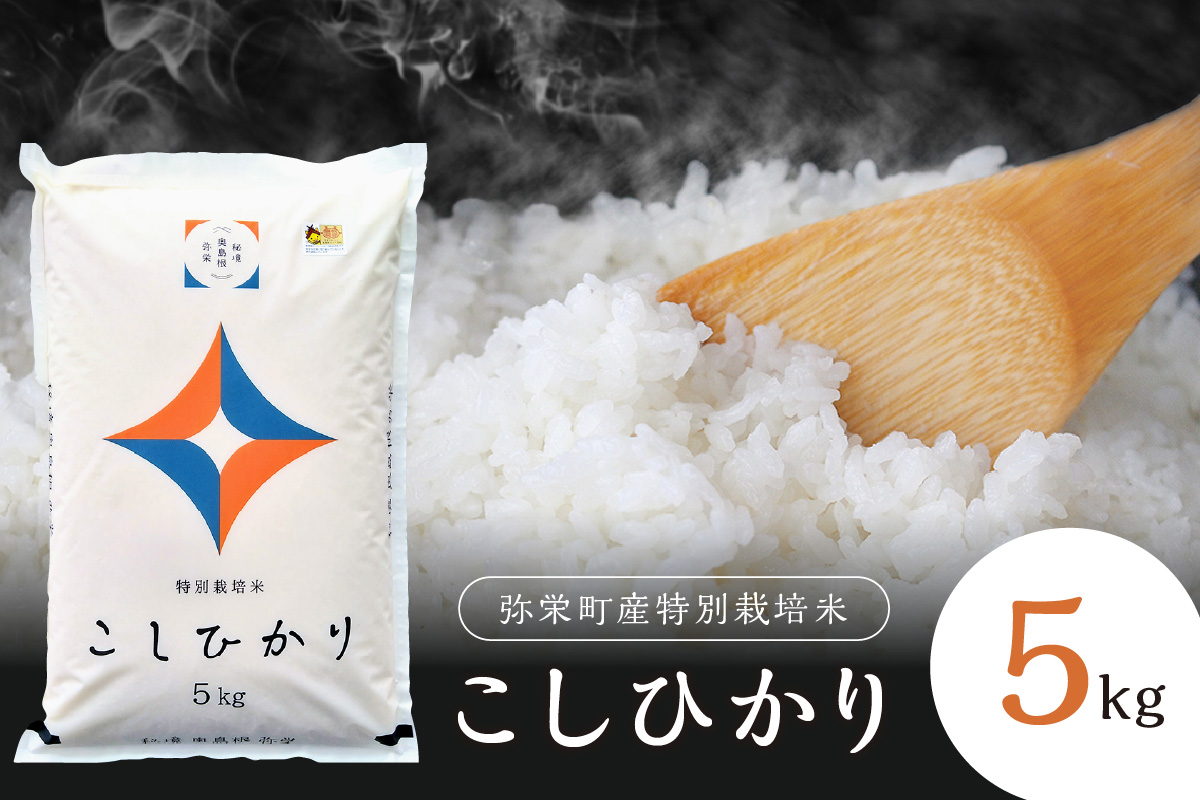 【令和6年産】弥栄町産特別栽培米「秘境奥島根弥栄」こしひかり5kg 特別栽培米 お取り寄せ 特産 新生活 応援 準備 【608】