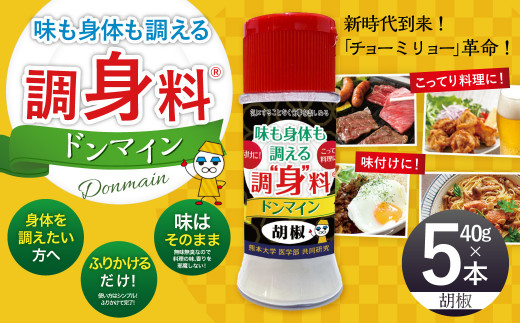 調“身”料®ドンマイン・胡椒（40g✕5本）調味料 胡椒 代替品 コショウ 料理 味付け