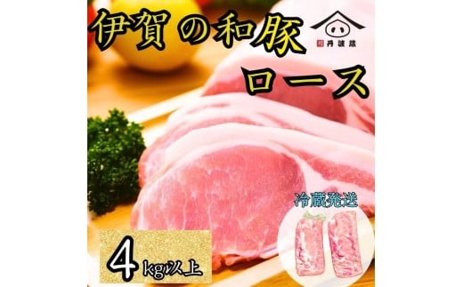 伊賀の和豚 ロースブロック 4kg 超え　豚肉 国産 ロース肉 ブロック肉 産直 精肉店直送 高級 ハレの日 贅沢 グルメ 美味しい お得 炒め物 ステーキ ロースト とんかつ ブロックなので 訳あり (品質は通常) 冷蔵 チルド