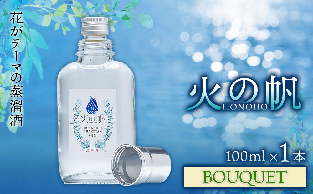 
ジン 北海道 積丹 酒 蒸溜酒 アルコール 火の帆 BOUQUET GIN 100ml 1本　
