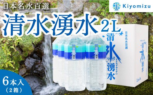 清水湧水 2L 6本入×2箱