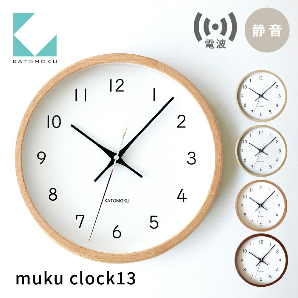 【ふるさと納税】KATOMOKU muku clock 13 電波時計 連続秒針 《オーク・ナチュラル・ヒノキ・ウォールナット》km-104RC/ インテリア 寝具 収納 置き時計 掛け時計 掛け時計 雑貨 時計 おしゃれ シンプル 木製 20000円 2万円 カトモク 加藤木工