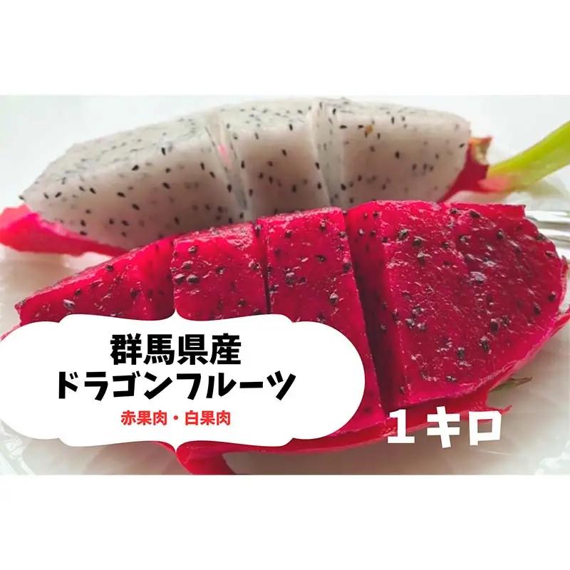＜2026年7月下旬より順次発送＞ ドラゴンフルーツ (1kg) くだもの 果物 フルーツ 食品 F20E-514
