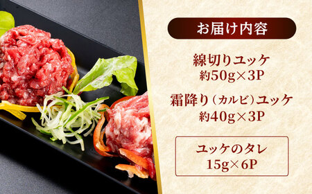 熊本 馬刺し ユッケ食べ比べ（線切りユッケ/霜降り(カルビ)ユッケ） 計約270g 各種3P 馬刺し 馬刺し 馬刺し 馬刺し 馬刺し[AYAF105]