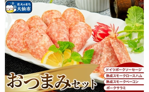 嶋田ハム おつまみセット ソーセージ・ハム・ベーコン・サラミ