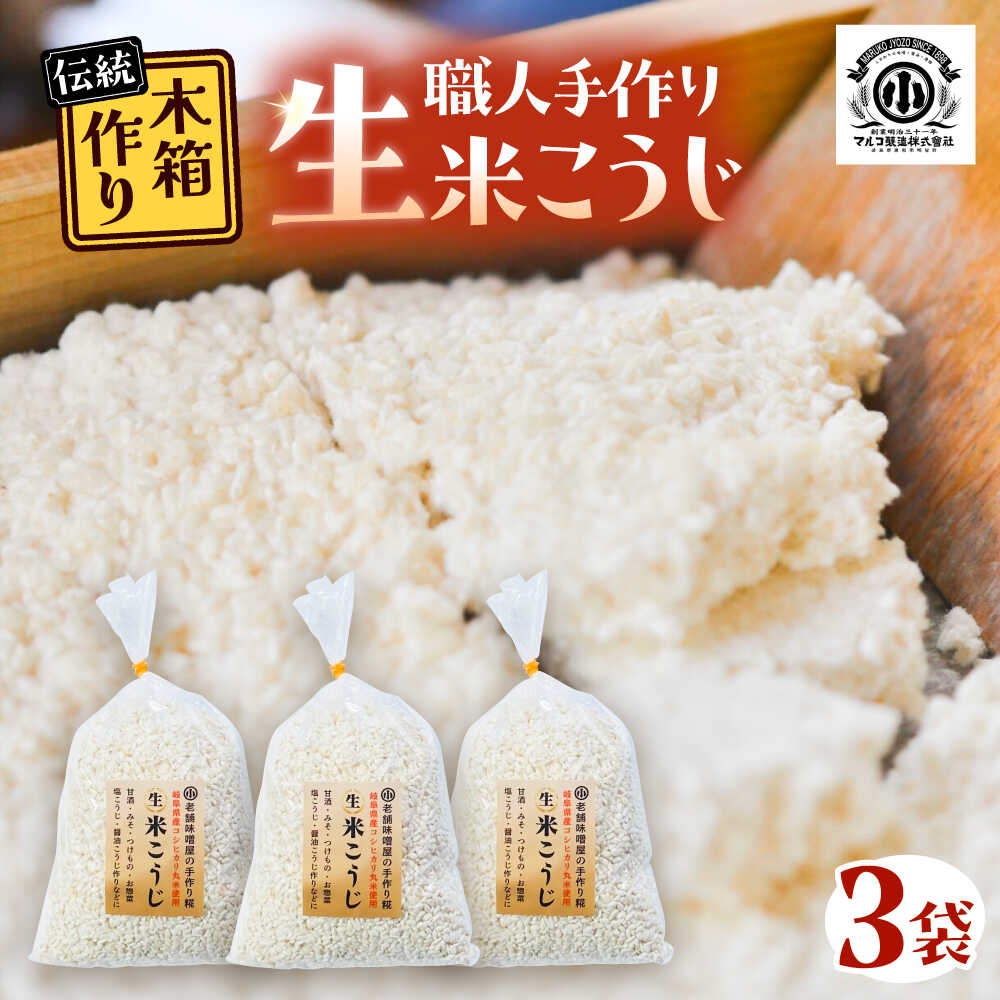 【ふるさと納税】昔ながらのロジブタ作り 生米こうじ 米3合分×3袋 / 米糀 麹 手作り 生米こうじ 米麹 糀 こうじ 手作り 調味料 味噌 しょうゆ 塩糀 甘麹お取り寄せ/恵那市/マルコ醸造[AUCT016]