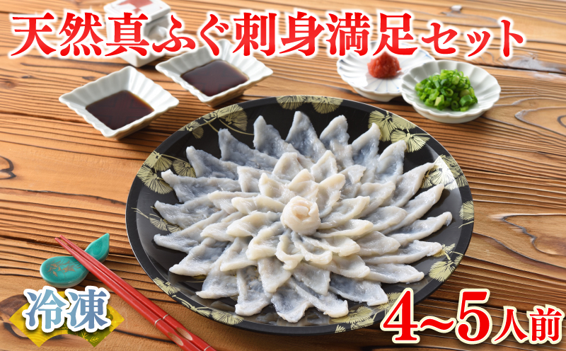 天然真ふぐ刺身満足セット 4～5人前 真ふぐ刺身 120g 冷凍