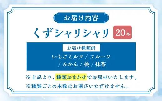 くずシャリシャリ 20本 【2026年6月上旬～10月上旬まで順次発送予定】 お菓子 和菓子 スイーツ 和スイーツ アイス 葛 葛アイス 葛アイスバー シャーベット おやつ おまかせ 冷凍