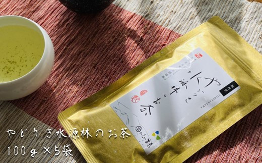 
やどりき水源林のお茶（100g×5袋）2023一番茶
