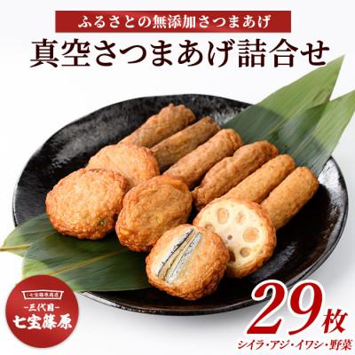 ふるさと納税 指宿市 本場鹿児島「七宝」の真空さつまあげ詰合せ5袋計29本(七宝篠原商店)A-342