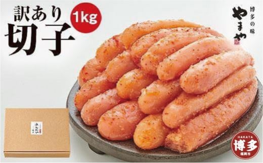 
熟成無着色明太子切子（冷凍）1kg

