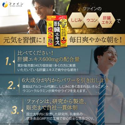 ふるさと納税 上郡町 【ファイン】金のしじみウコン肝臓エキス90粒 10個セット |  | 03
