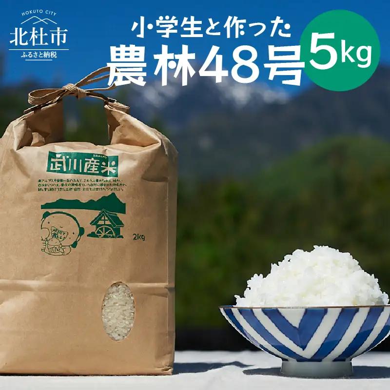 【令和7年度米】武川小学校5年生と作った よんぱち米（農林48号）5kg 米 白米 減農薬 特別栽培米 有機肥料 希少 数量限定 山梨県 北杜市 武川町 ブルーゲート [h309]