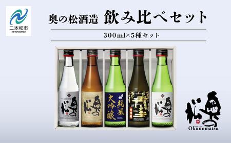 奥の松酒造 飲み比べセット 300ml×5種【道の駅「安達」智恵子の里】
