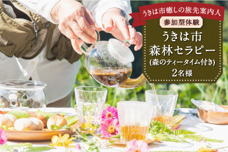 【参加型体験】うきは市森林セラピー （森のティータイム付き） 2名様 ／ 癒やし 森 リフレッシュ ハーブティー ティータイム うきは市