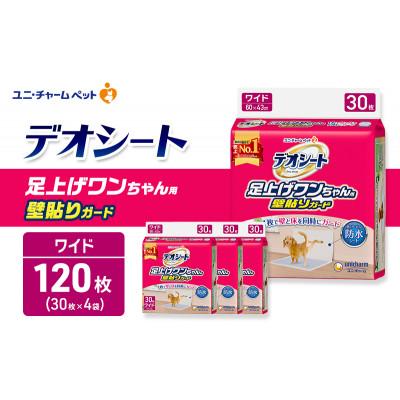 ふるさと納税 名張市 デオシート 足上げ ワンちゃん用 壁貼り ガード 30枚×4[53940914]