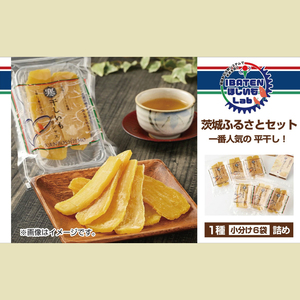BH-1　【ふるさと納税】茨城ふるさとセット【人気ナンバーワン平干し6袋セット詰合せ】