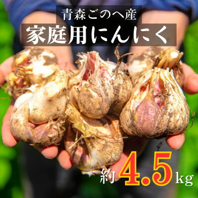 【ふるさと納税】青森ごのへ町産にんにく　家庭用土付き　Lサイズ以上　約4.5kg【配送不可地域：離島・沖縄県】【1599842】