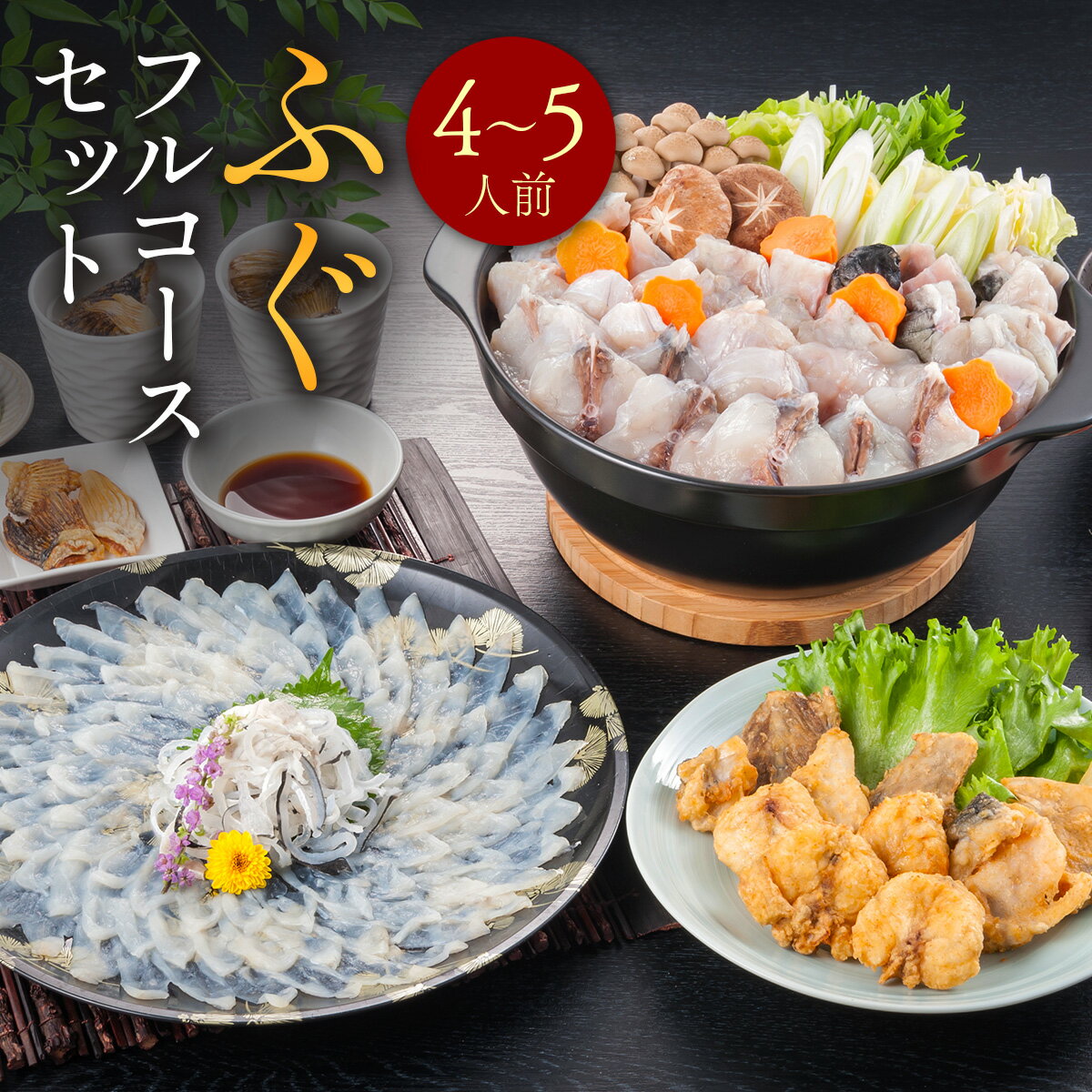 【ふるさと納税】≪レビューキャンペーン≫ふぐフルコースセット（4～5人前）A 送料無料 ふぐ 刺身 人気 ランキング 食品 魚介 魚介類 お刺身 刺身 魚介 類 海鮮 ふぐ フグ 虎ふぐ ふぐ刺し さしみ 贈答 贈答用 ギフト お取り寄せ お取り寄せグルメ 国産 年内 AE021